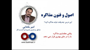 درس پنجم: کِی نباید مذاکره کنی...
