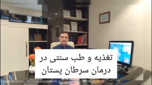 تغذیه و طب سنتی در درمان سرطان