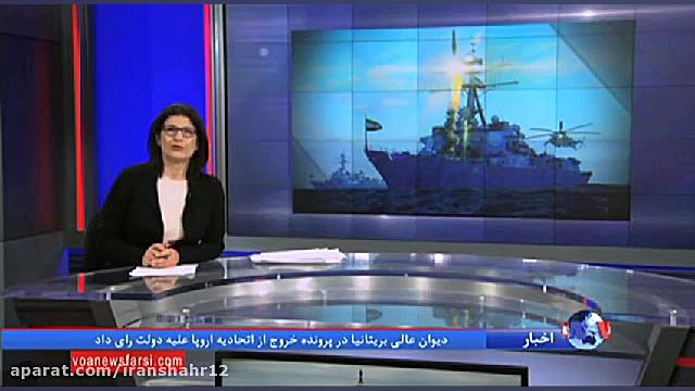 واکنش جالب VOA شبکه صدای امریک...