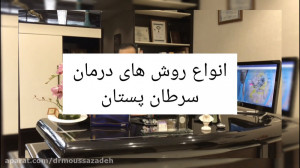 روش های درمان سرطان پستان
