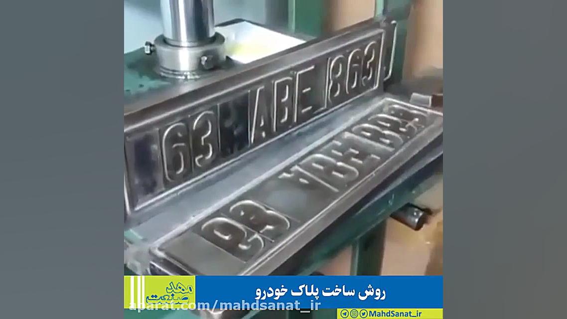 روش ساخت پلاک خودرو