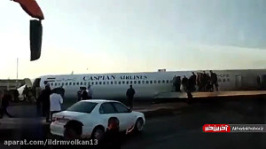 تصاویر خروج مسافران از هواپیما...