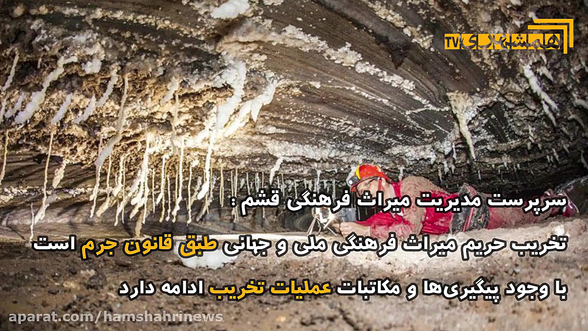 ژئوپارک قشم در آستانه خروج از...