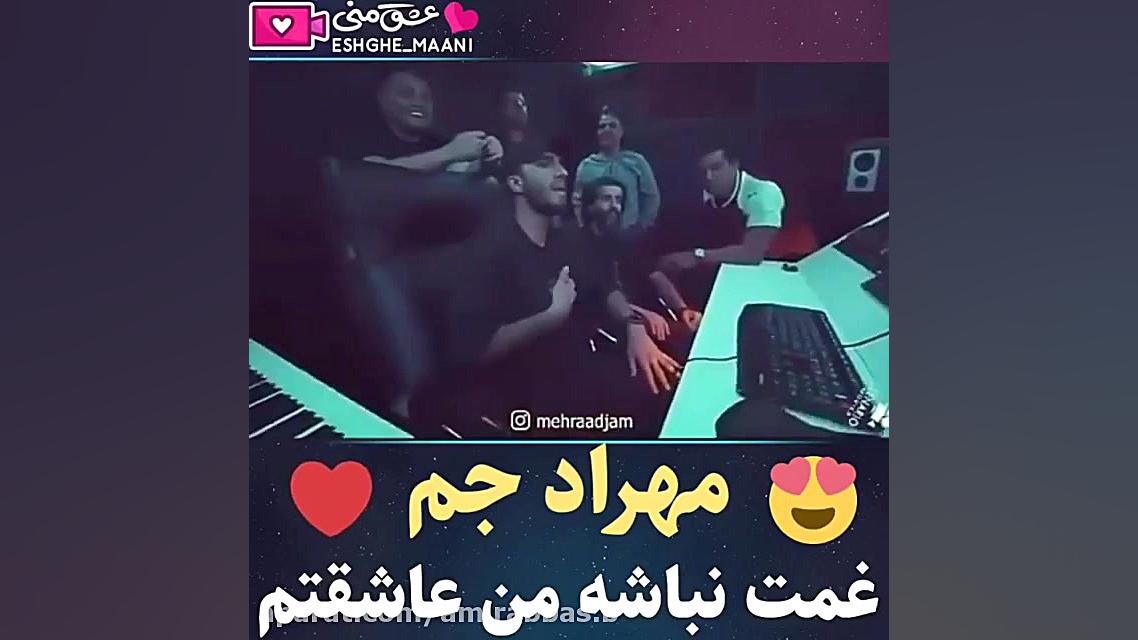 مهرداد جم  غمت نباشه من عاشقتم