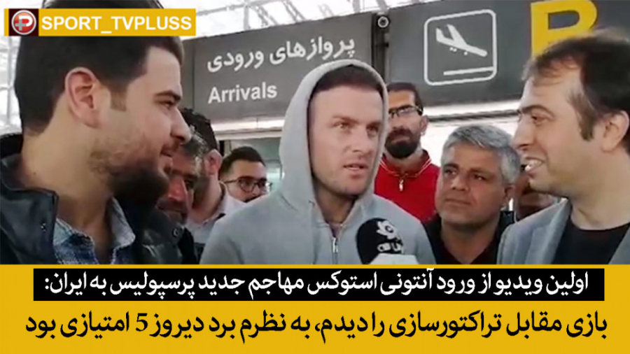 اولین ویدیو از ورود آنتونی است...