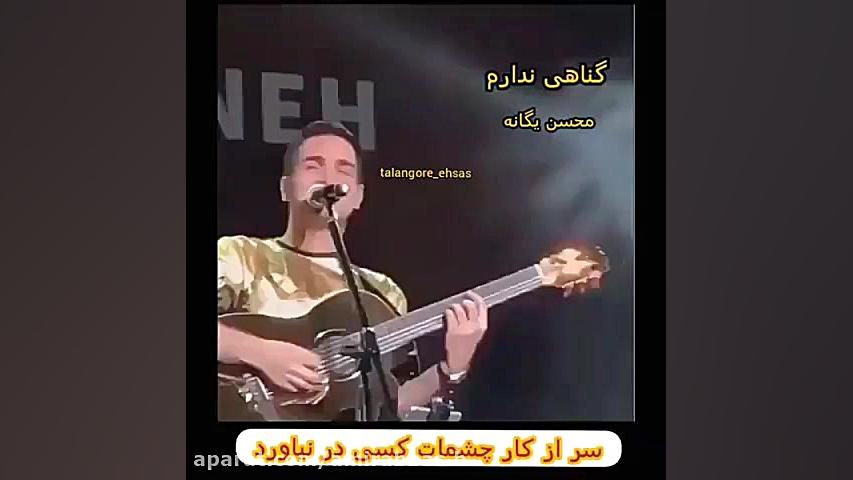 کنسرت محسن یگانه  آهنگ گناهی ن...