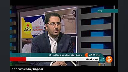 مصاحبه سرپرست مدیریت گازرسانی...