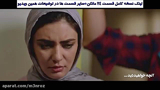 سریال مانکن قسمت 24 زمان63ثانیه