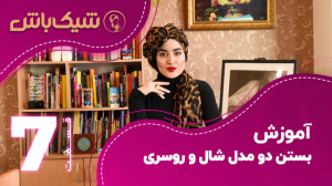 آموزش بستن دو مدل شال و روسری...