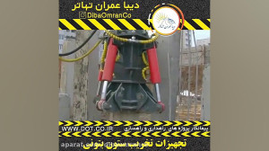 تجهیزات تخریب ستون بتونی