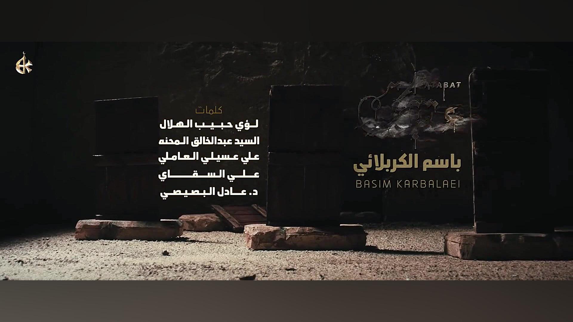 عتبات | فاطمیه | الحاج باسم ال...