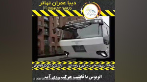 اتوبوس با قابلیت حرکت روی آب