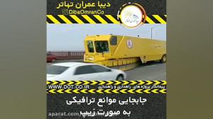جا به جایی موانع ترافیکی به صو...
