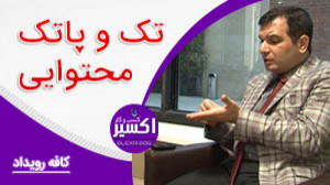 تک و پاتک محتوایی | کافه رویدا...