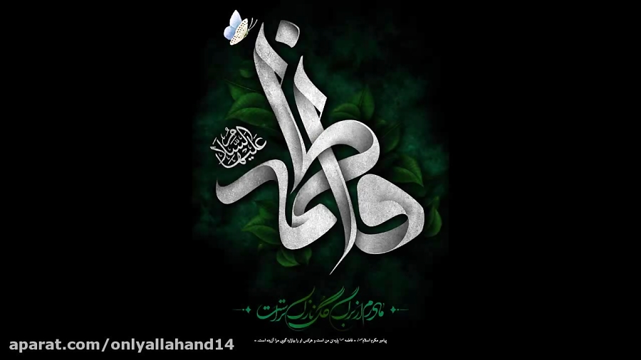 شهادت حضرت فاطمه زهرا سلام الل...