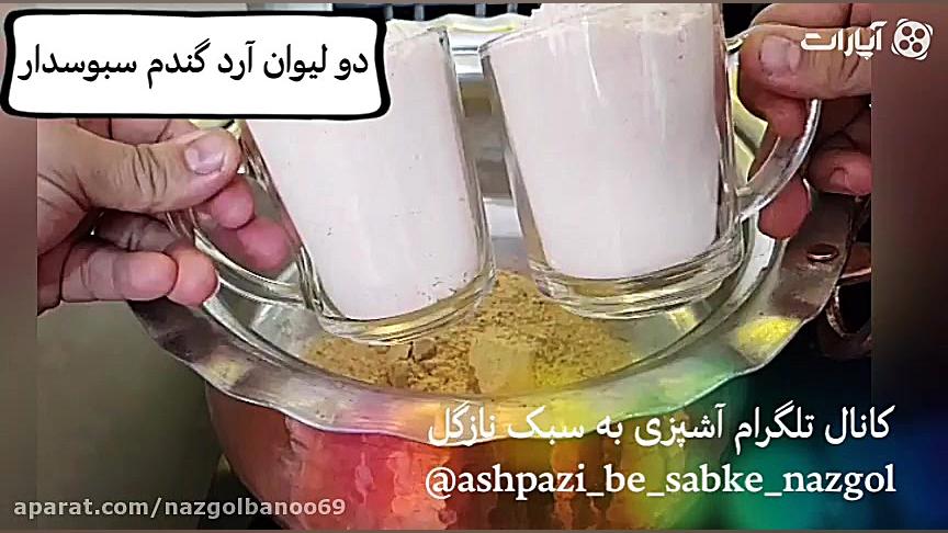 طرز تهیه سمنوی نازگل ( با پودر...