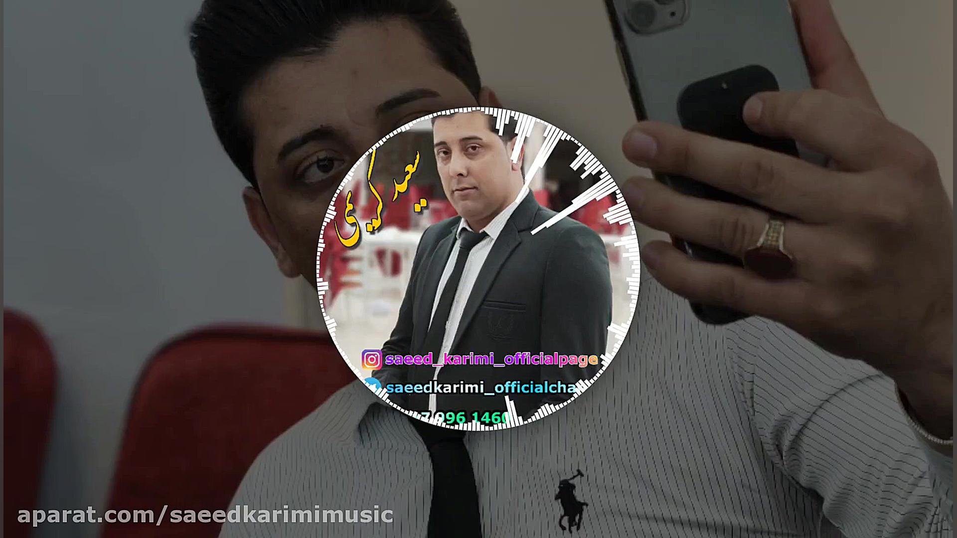 سعید کریمی اهنگ کفتر