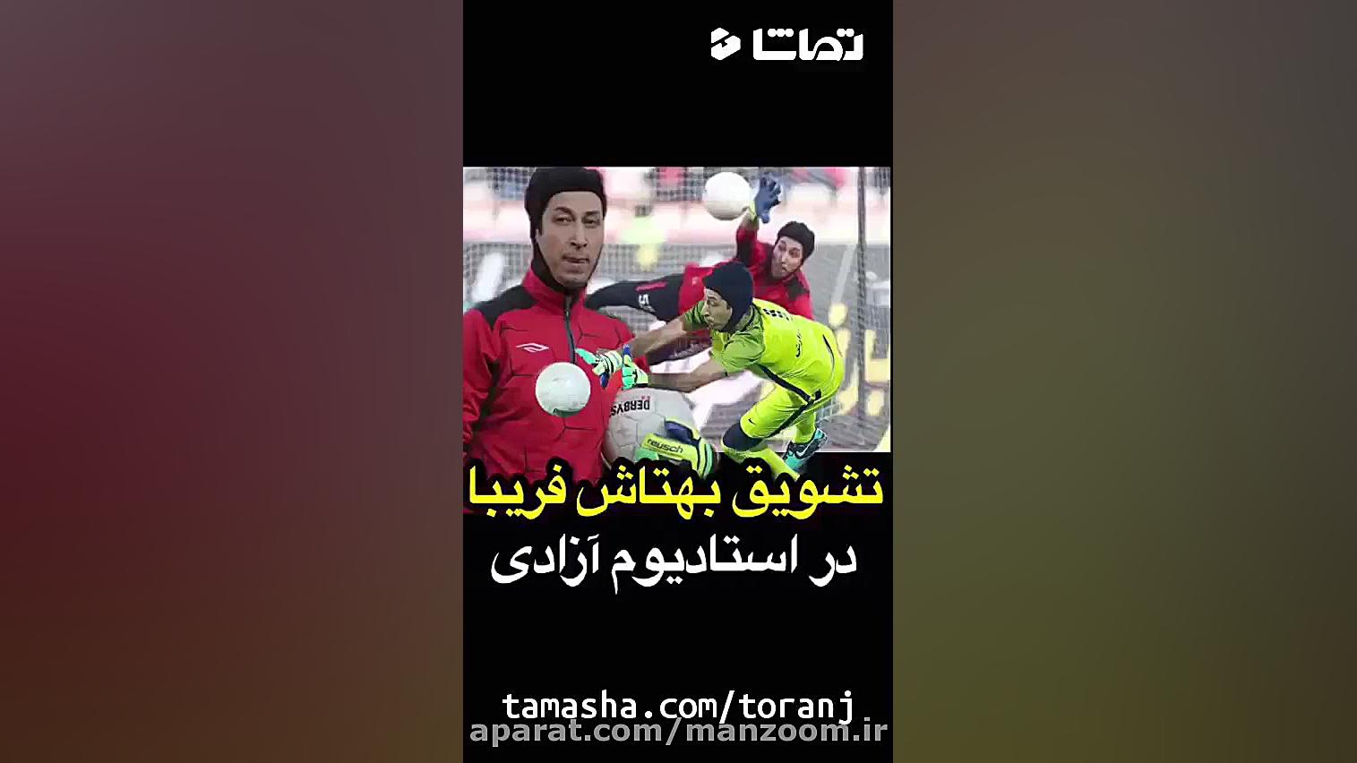 تشویق بهتاش فریبا در استادیوم...