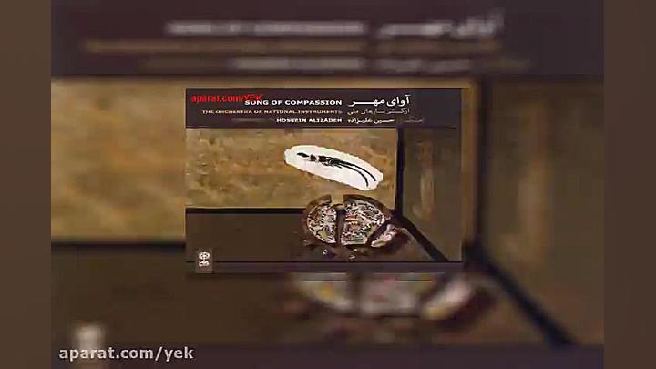 آهنگ حسین علیزاده عمق فاجعه (آ...