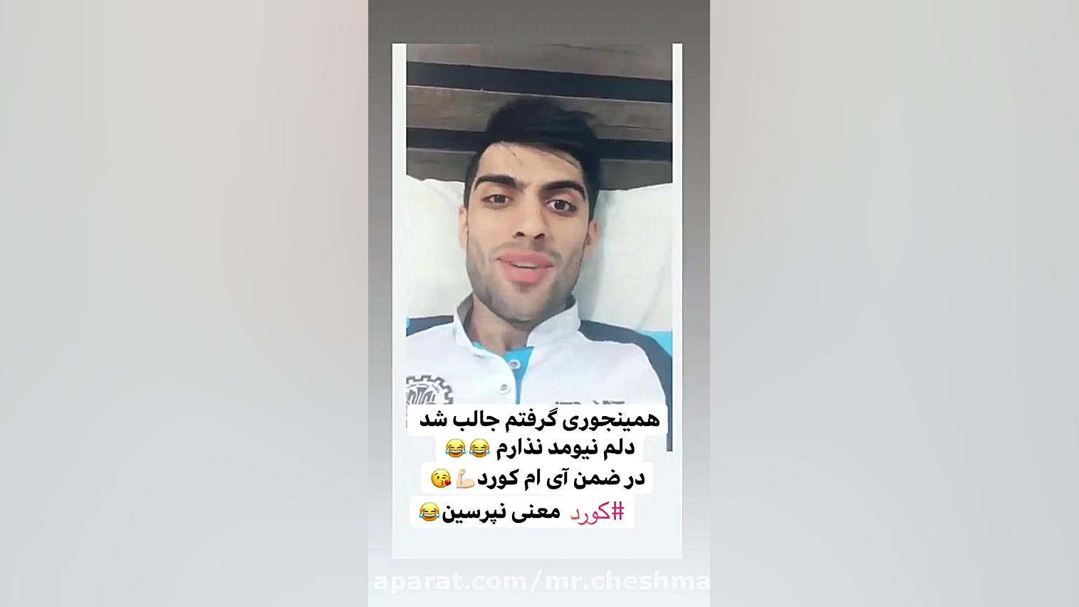 افتخارم کورد بودنمه همینجوری گ...