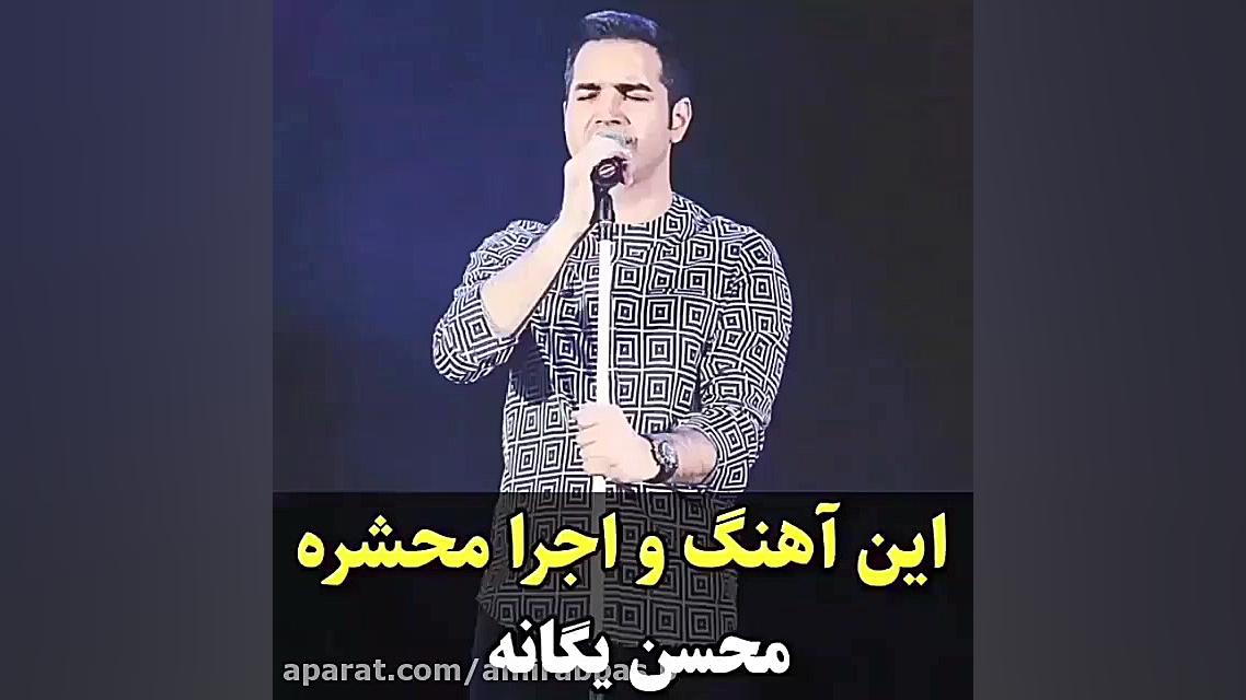 این آهنگ و اجرا محشره  کنسرت م...