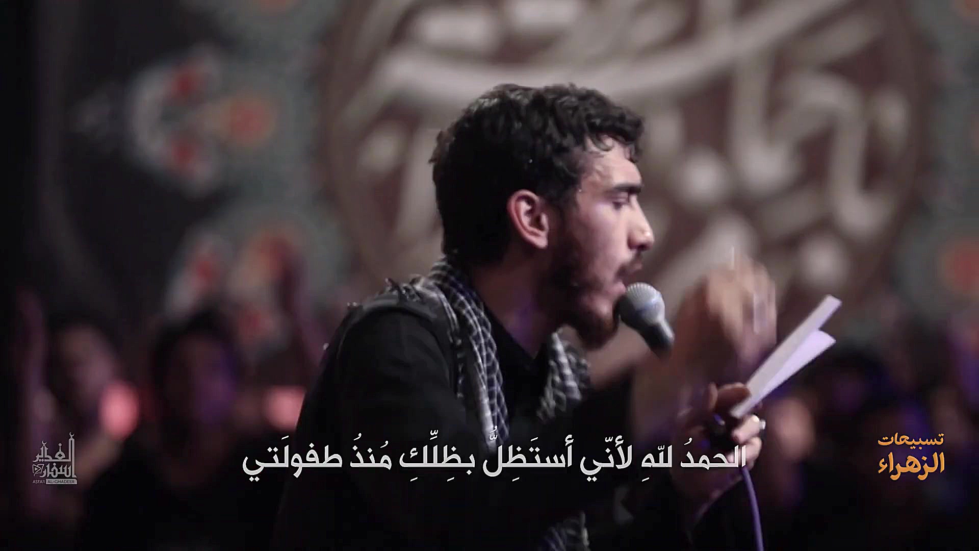 نماهنگ تسبيحات حضرت زهرا، مهدی...