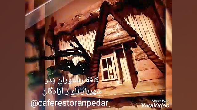 بهترین کافه رستوران شهریار کاف...