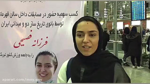فرزانه فصیحی دارنده نخستین سهم...