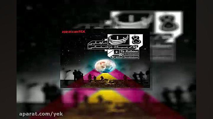 آهنگ بیکلام میلاد درخشانی تا ر...