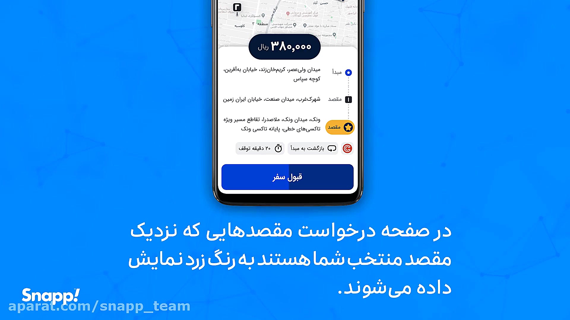 امکان انتخاب مقصد منتخب &zwnj;...