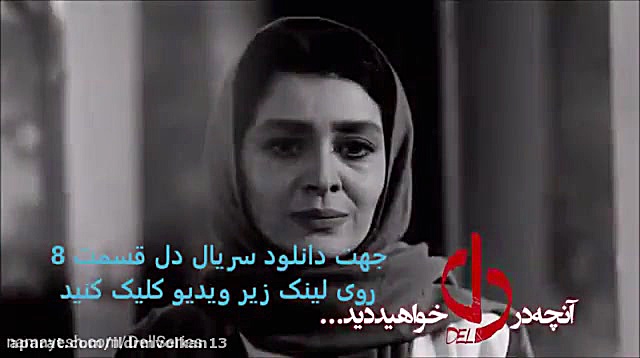 سریال دل  قسمت 8 تیزر