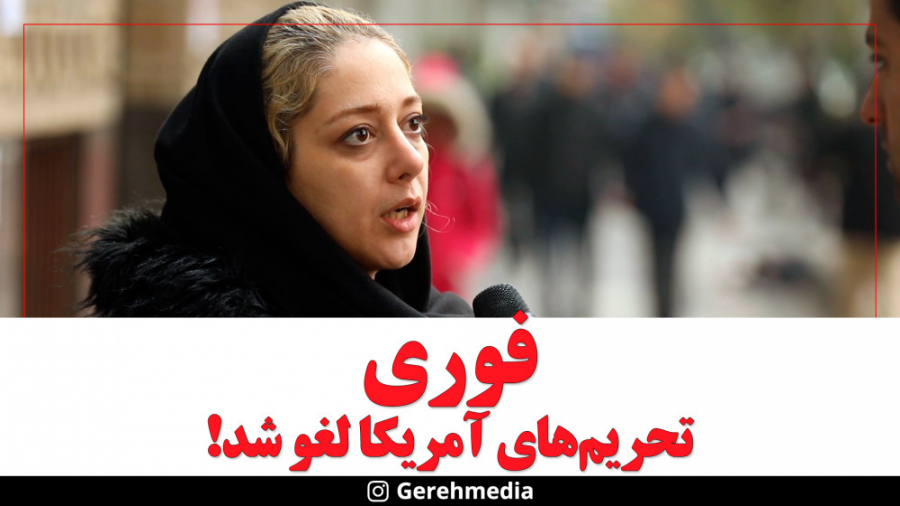 گره 20 | تحریم های آمریکا لغو...