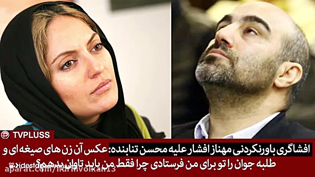 افشاگری تند ‌مهناز افشار علیه...