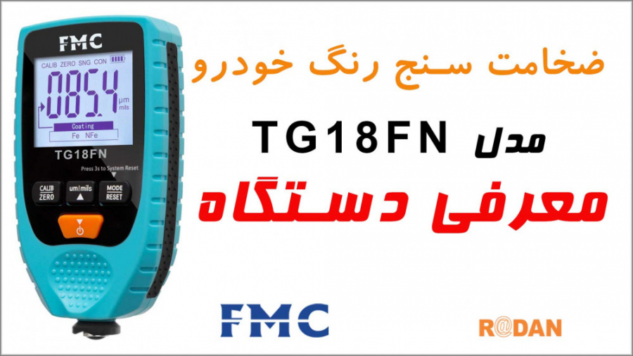 معرفی دستگاه تستر رنگ ماشین مد...