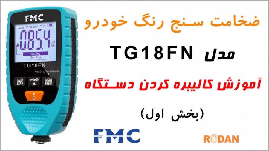 آموزش کالیبره دستگاه تستر رنگ...