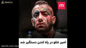 امیر تتلو بازداشت شد؟؟؟؟؟؟؟!!!...