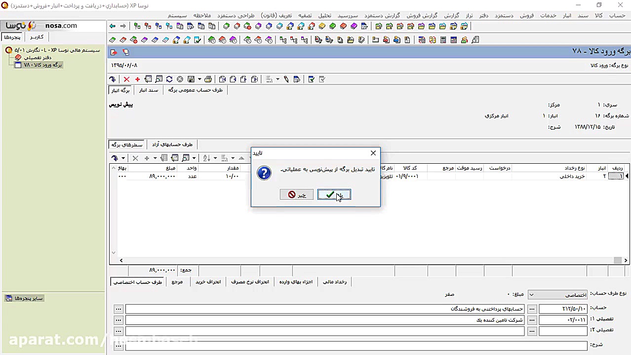یکپارچگی کامل نرم افزار انبار...