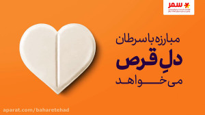 موسسه خیریه سمر  کمپین دل قرص