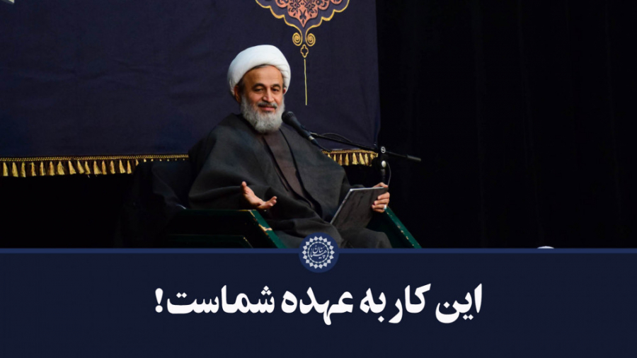 این کار به عهده شماست! بسم الل...