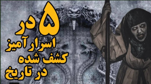 پنج " درب " اسرارآمی...