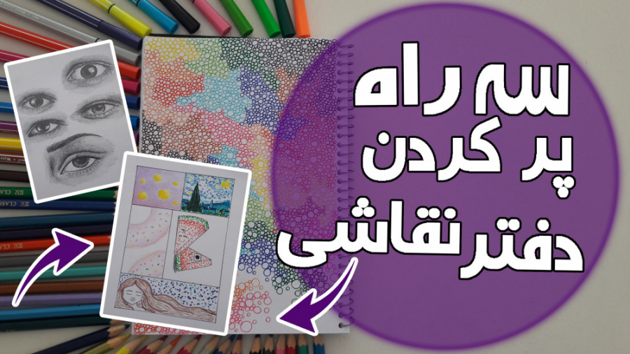 چجوری دفتر نقاشی ( اسکچ بوک )...