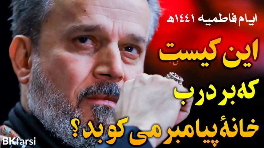 فاطمیه  نوحه حماسی من الطارق (...