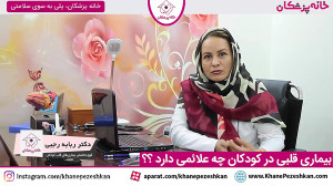بیماری قلبی در کودکان چه علائم...