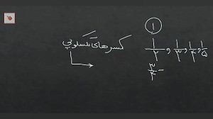 فصل یک ریاضی پایه ی هشتم ،اعدا...