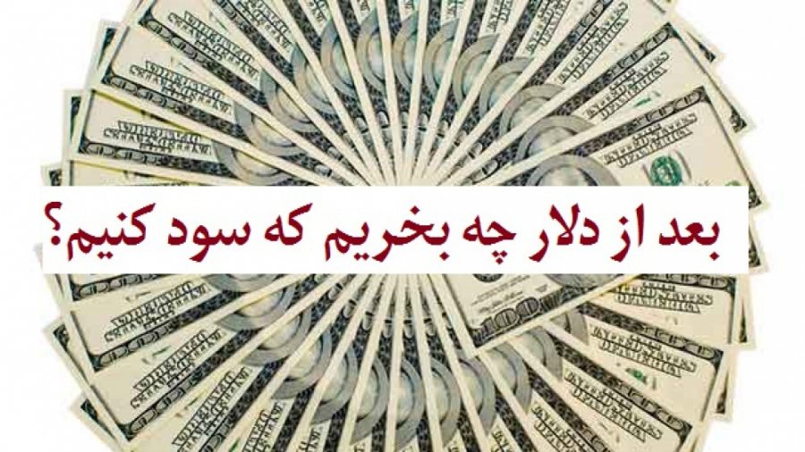 بعد از دلار چه بخریم که سود کن...