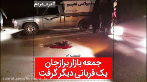 یک قربانی دیگر در جمعه بازار ب...