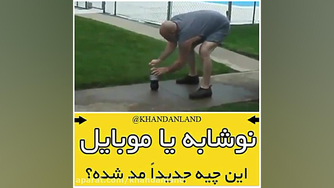 چالش بطری نوشابه