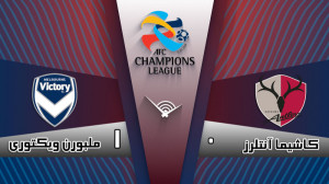 خلاصه بازی کاشیما آنتلرز 0  مل...