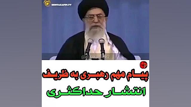 پیام مهم امام خامنه ای به ظریف