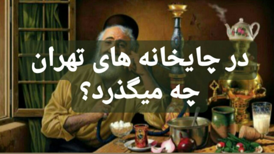 در چایخانه های تهران چه میگذرد...